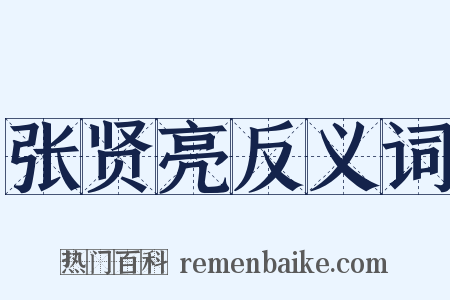张贤亮反义词是什么意思的图片